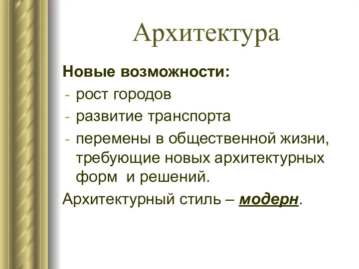 Архитектура Новые возможности: рост городов развитие транспорта перемены в общественной жизни, требующие