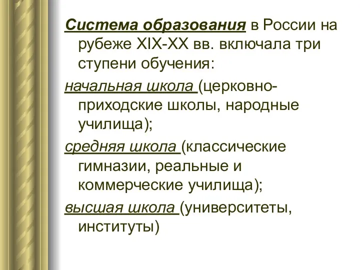 Система образования в России на рубеже XIX-XX вв. включала три ступени обучения: