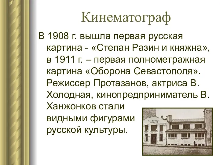 Кинематограф В 1908 г. вышла первая русская картина - «Степан Разин и