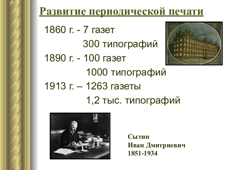 Развитие периодической печати 1860 г. - 7 газет 300 типографий 1890 г.