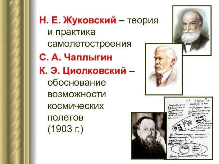 Н. Е. Жуковский – теория и практика самолетостроения С. А. Чаплыгин К.