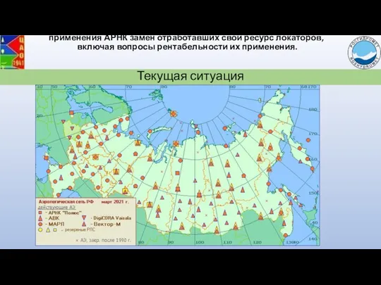 Дальнейшая модернизация аэрологической сети с учетом возможности применения АРНК замен отработавших свой