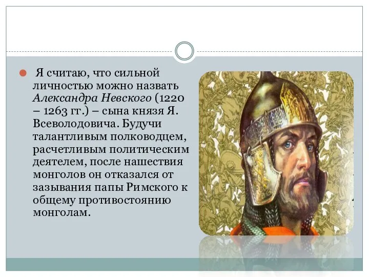 Я считаю, что сильной личностью можно назвать Александра Невского (1220 – 1263