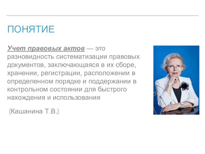 ПОНЯТИЕ Учет правовых актов — это разновидность систематизации правовых документов, заключающаяся в