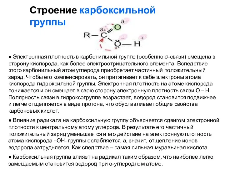 Строение карбоксильной группы ● Электронная плотность в карбонильной группе (особенно σ-связи) смещена