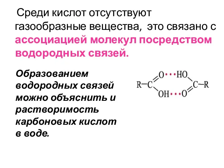 Среди кислот отсутствуют газообразные вещества, это связано с ассоциацией молекул посредством водородных