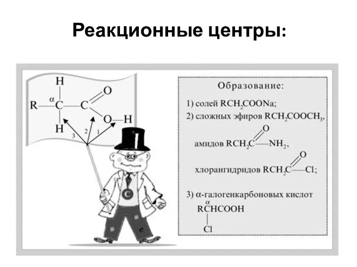 Реакционные центры: