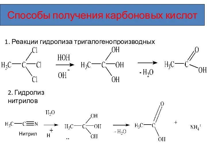 Способы получения карбоновых кислот 1. Реакции гидролиза тригалогенопроизводных 2. Гидролиз нитрилов Нитрил