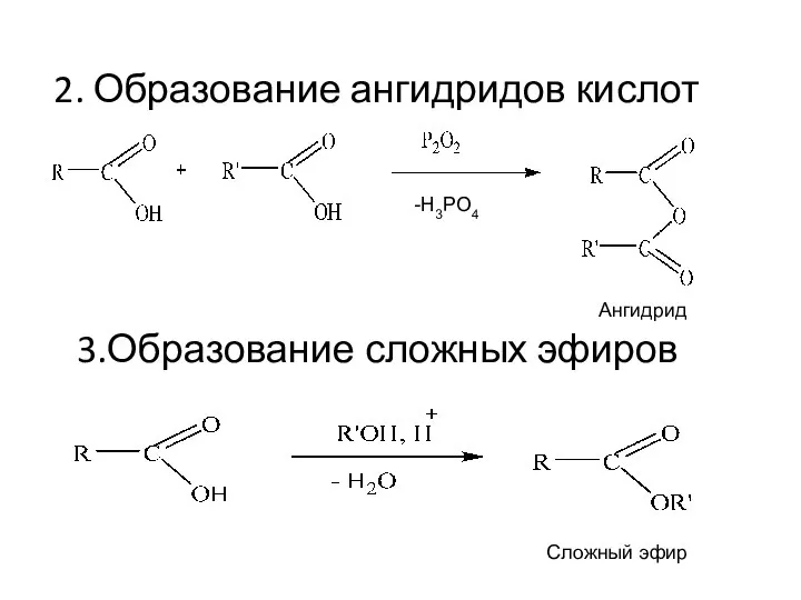 2. Образование ангидридов кислот 3.Образование сложных эфиров -Н3РО4 Ангидрид Сложный эфир
