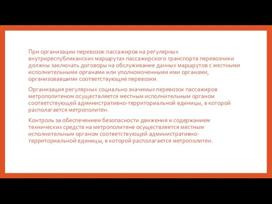 При организации перевозок пассажиров на регулярных внутриреспубликанских маршрутах пассажирского транспорта перевозчики должны