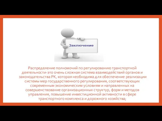 Распределение полномочий по регулированию транспортной деятельности-это очень сложная система взаимодействий органов и