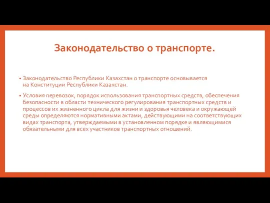 Законодательство Республики Казахстан о транспорте основывается на Конституции Республики Казахстан. Условия перевозок,