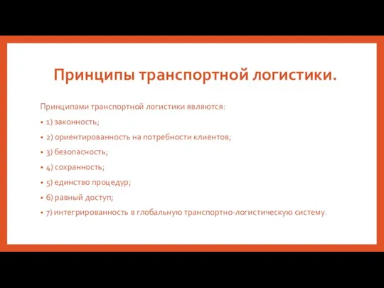 Принципы транспортной логистики. Принципами транспортной логистики являются: 1) законность; 2) ориентированность на