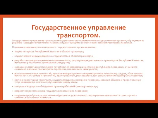 Государственное управление транспортом. Государственное управление транспортом осуществляется уполномоченным государственным органом, образуемым по