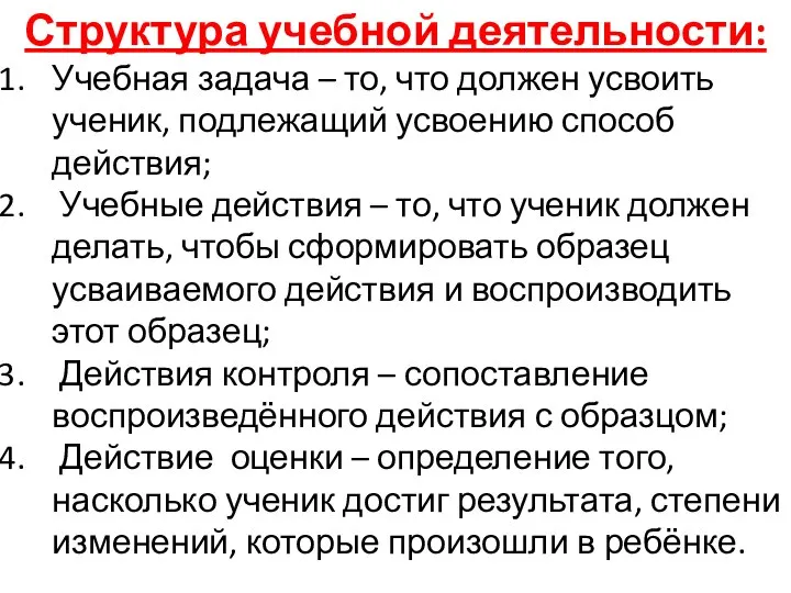 Структура учебной деятельности: Учебная задача – то, что должен усвоить ученик, подлежащий