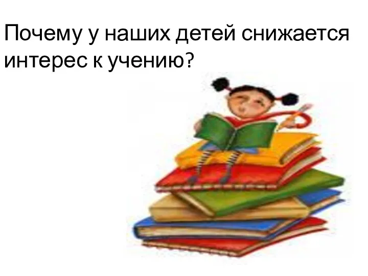 Почему у наших детей снижается интерес к учению?