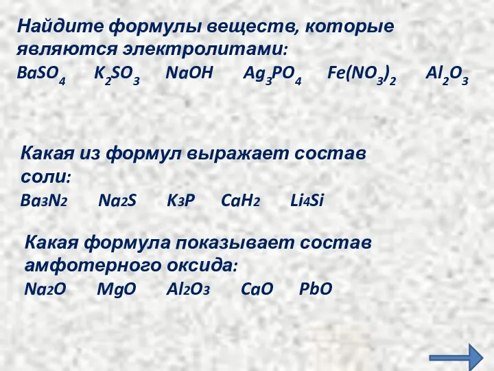 Найдите формулы веществ, которые являются электролитами: BaSO4 K2SO3 NaOH Ag3PO4 Fe(NO3)2 Al2O3