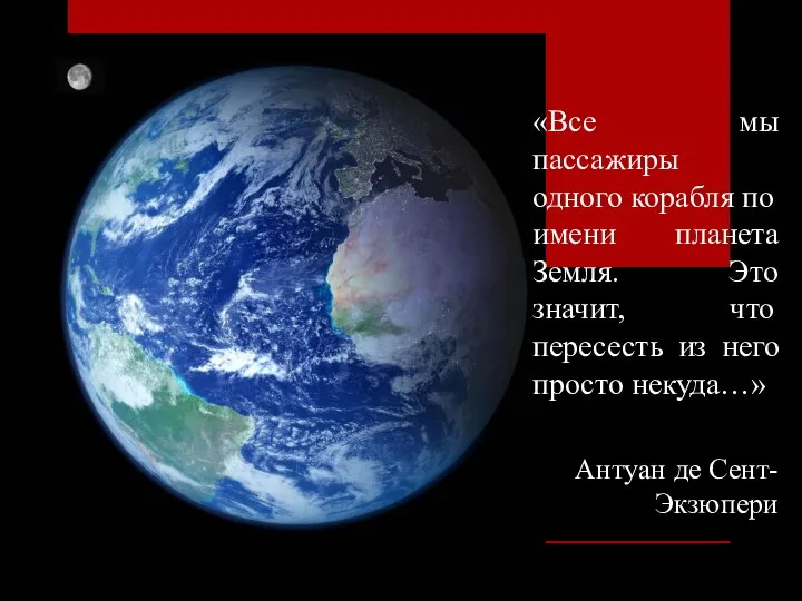 «Все мы пассажиры одного корабля по имени планета Земля. Это значит, что