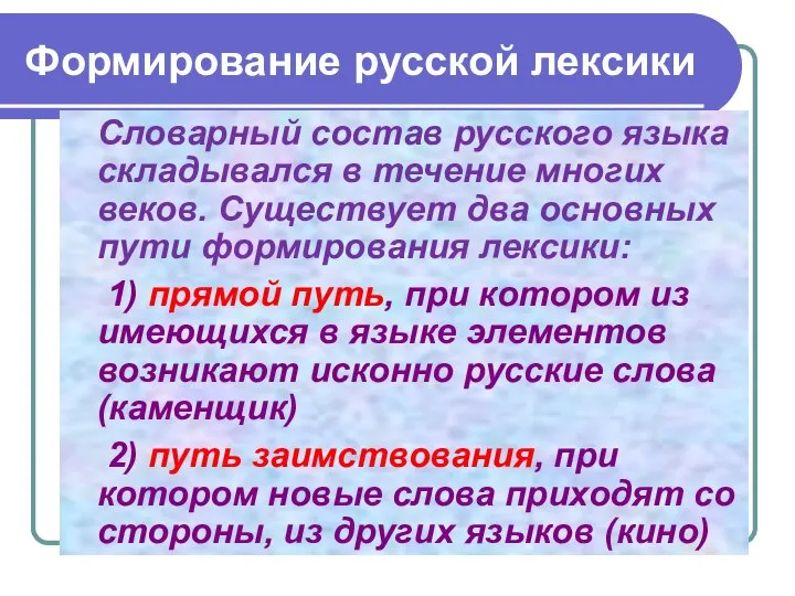 Формирование русской лексики Словарный состав русского языка складывался в течение многих веков.