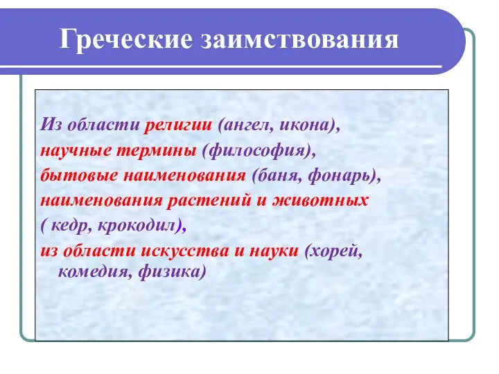 Греческие заимствования Из области религии (ангел, икона), научные термины (философия), бытовые наименования