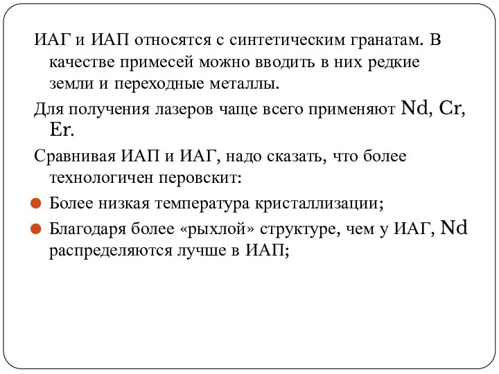 ИАГ и ИАП относятся с синтетическим гранатам. В качестве примесей можно вводить