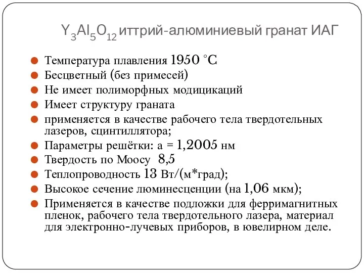 Y3Al5O12 иттрий-алюминиевый гранат ИАГ Температура плавления 1950 °C Бесцветный (без примесей) Не