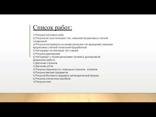 Список работ: 1) Рисунок гипсового куба 2) Рисунок из трех гипсовых тел,