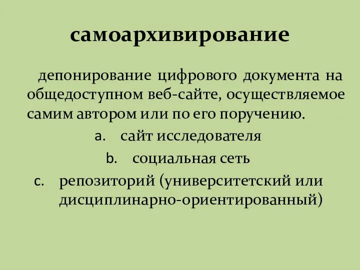 самоархивирование депонирование цифрового документа на общедоступном веб-сайте, осуществляемое самим автором или по