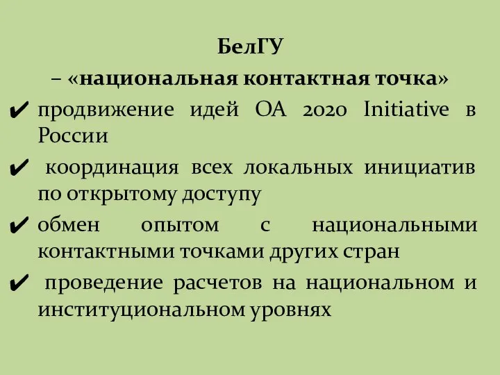 БелГУ – «национальная контактная точка» продвижение идей ОА 2020 Initiative в России
