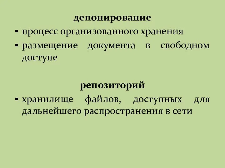 депонирование процесс организованного хранения размещение документа в свободном доступе репозиторий хранилище файлов,