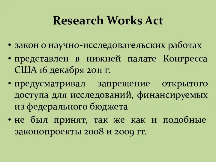 Research Works Act закон о научно-исследовательских работах представлен в нижней палате Конгресса