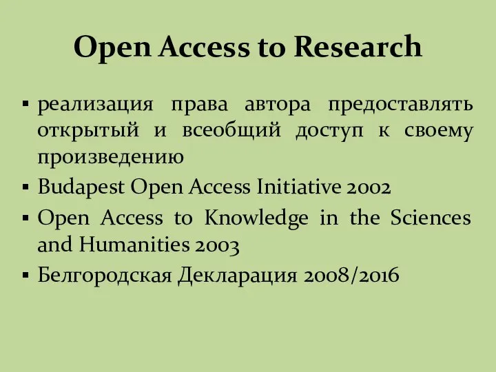 Open Access to Research реализация права автора предоставлять открытый и всеобщий доступ