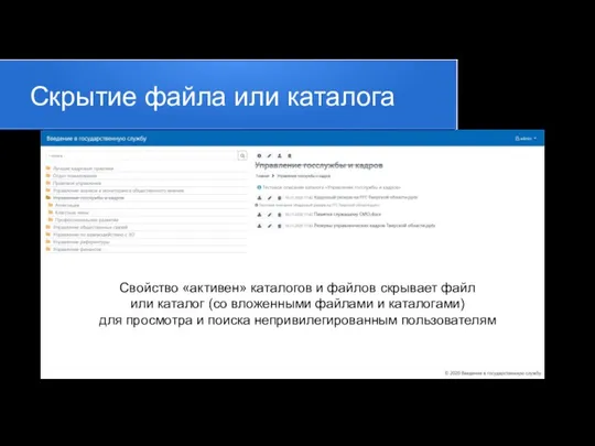 Скрытие файла или каталога Свойство «активен» каталогов и файлов скрывает файл или