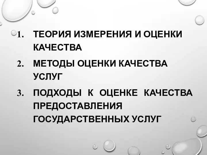 ТЕОРИЯ ИЗМЕРЕНИЯ И ОЦЕНКИ КАЧЕСТВА МЕТОДЫ ОЦЕНКИ КАЧЕСТВА УСЛУГ ПОДХОДЫ К ОЦЕНКЕ КАЧЕСТВА ПРЕДОСТАВЛЕНИЯ ГОСУДАРСТВЕННЫХ УСЛУГ