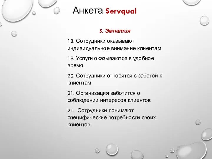 Анкета Servqual 5. Эмпатия 18. Сотрудники оказывают индивидуальное внимание клиентам 19. Услуги