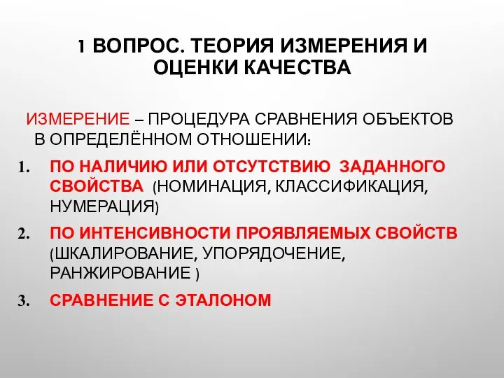 1 ВОПРОС. ТЕОРИЯ ИЗМЕРЕНИЯ И ОЦЕНКИ КАЧЕСТВА ИЗМЕРЕНИЕ – ПРОЦЕДУРА СРАВНЕНИЯ ОБЪЕКТОВ