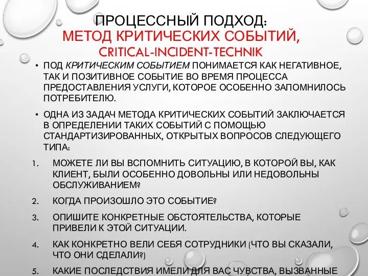 ПРОЦЕССНЫЙ ПОДХОД: МЕТОД КРИТИЧЕСКИХ СОБЫТИЙ, CRITICAL-INCIDENT-TECHNIK ПОД КРИТИЧЕСКИМ СОБЫТИЕМ ПОНИМАЕТСЯ КАК НЕГАТИВНОЕ,