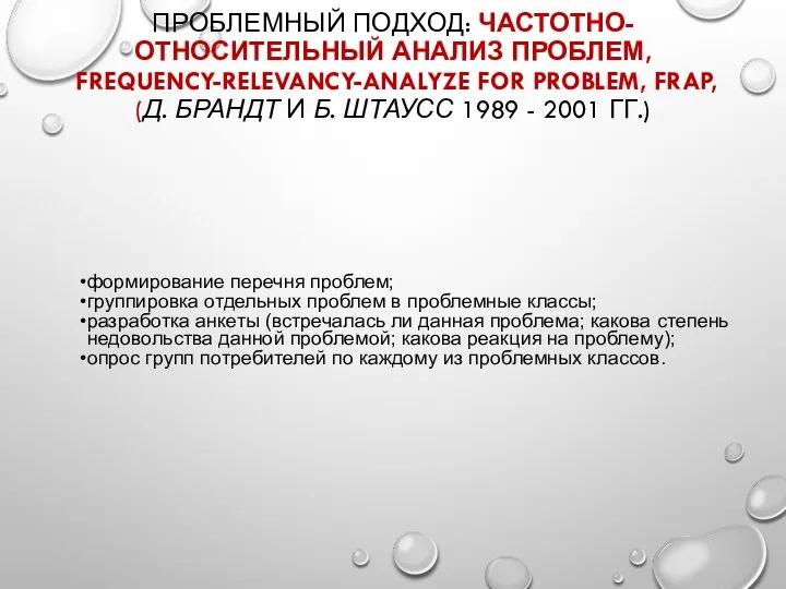 ПРОБЛЕМНЫЙ ПОДХОД: ЧАСТОТНО-ОТНОСИТЕЛЬНЫЙ АНАЛИЗ ПРОБЛЕМ, FREQUENCY-RELEVANCY-ANALYZE FOR PROBLEM, FRAP, (Д. БРАНДТ И