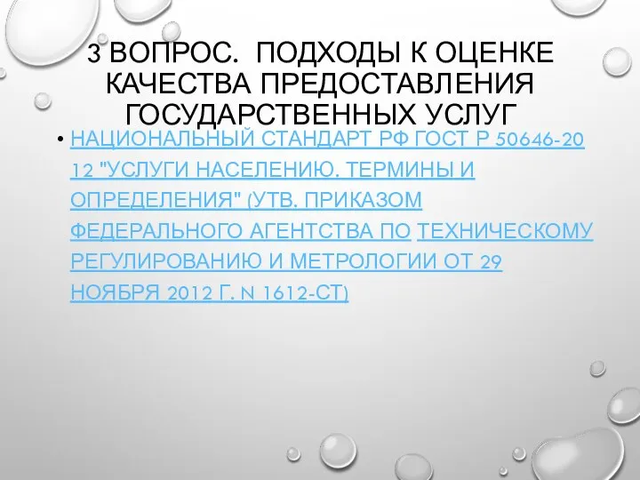 3 ВОПРОС. ПОДХОДЫ К ОЦЕНКЕ КАЧЕСТВА ПРЕДОСТАВЛЕНИЯ ГОСУДАРСТВЕННЫХ УСЛУГ НАЦИОНАЛЬНЫЙ СТАНДАРТ РФ