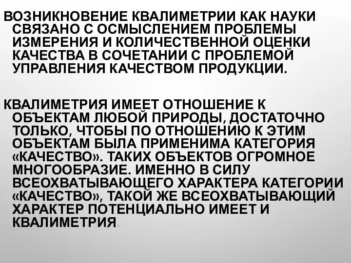 ВОЗНИКНОВЕНИЕ КВАЛИМЕТРИИ КАК НАУКИ СВЯЗАНО С ОСМЫСЛЕНИЕМ ПРОБЛЕМЫ ИЗМЕРЕНИЯ И КОЛИЧЕСТВЕННОЙ ОЦЕНКИ