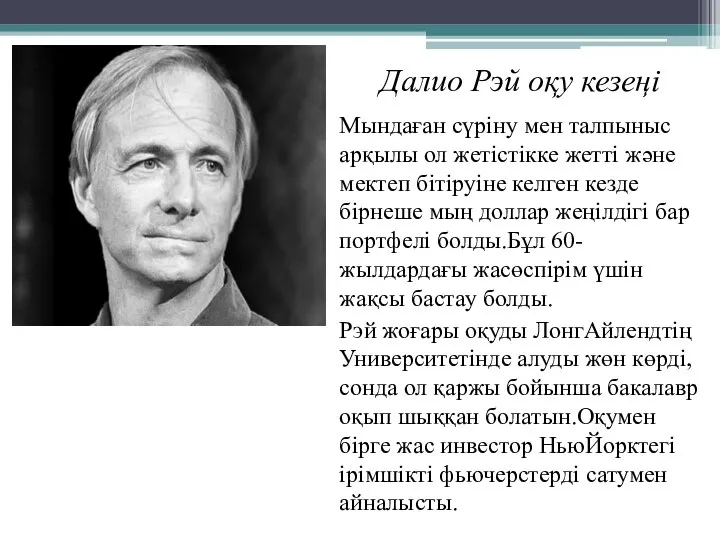 Далио Рэй оқу кезеңі Мындаған сүріну мен талпыныс арқылы ол жетістікке жетті