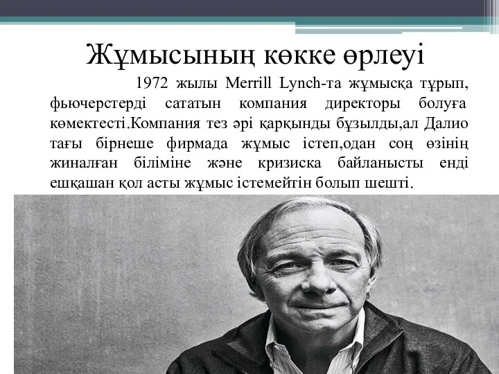 Жұмысының көкке өрлеуі 1972 жылы Merrill Lynch-та жұмысқа тұрып,фьючерстерді сататын компания директоры