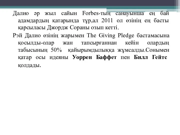 Далио әр жыл сайын Forbes-тың санауынша ең бай адамдардың қатарында тұр,ал 2011