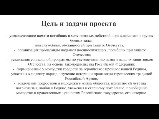 Цель и задачи проекта увековечивание памяти погибших в ходе военных действий, при