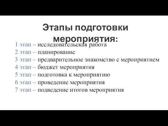 Этапы подготовки мероприятия: 1 этап – исследовательская работа 2 этап – планирование