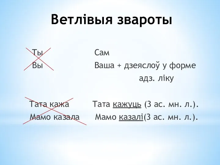 Ветлівыя звароты Ты Сам Вы Ваша + дзеяслоў у форме адз. ліку