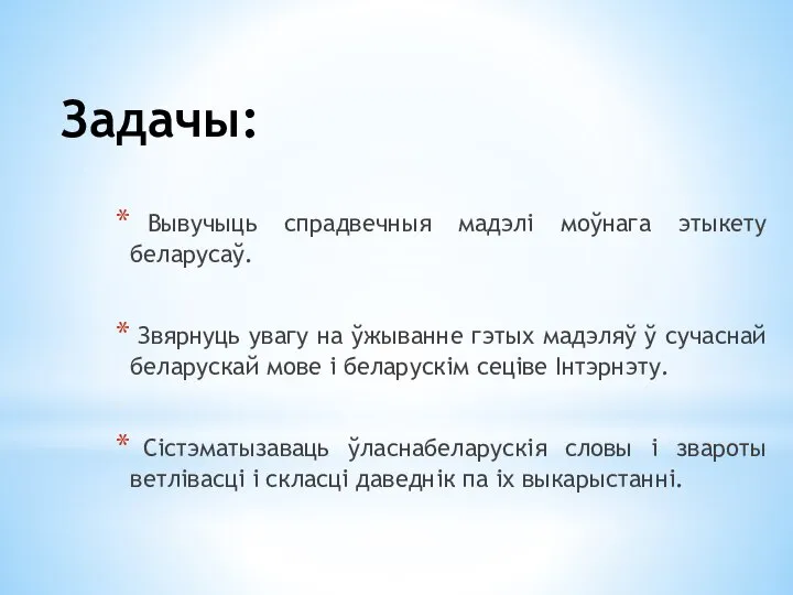 Задачы: Вывучыць спрадвечныя мадэлі моўнага этыкету беларусаў. Звярнуць увагу на ўжыванне гэтых