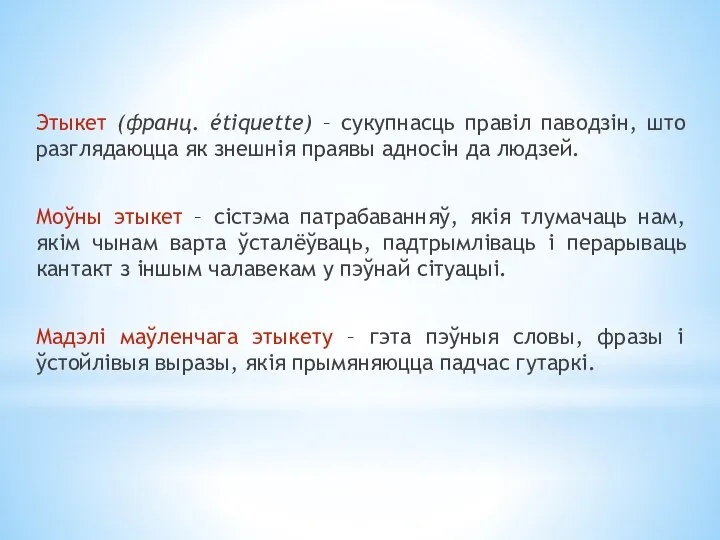 Этыкет (франц. étiquette) – сукупнасць правіл паводзін, што разглядаюцца як знешнія праявы