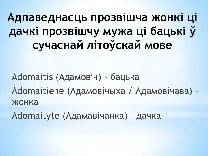 Адпаведнасць прозвішча жонкі ці дачкі прозвішчу мужа ці бацькі ў сучаснай літоўскай