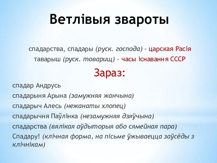 Ветлівыя звароты спадарства, спадары (руск. господа) – царская Расія таварыш (руск. товарищ)